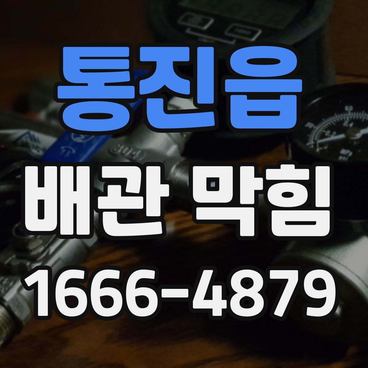 통진읍 배관 막힘