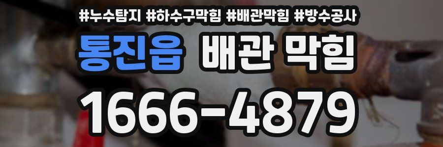 통진읍 배관 막힘