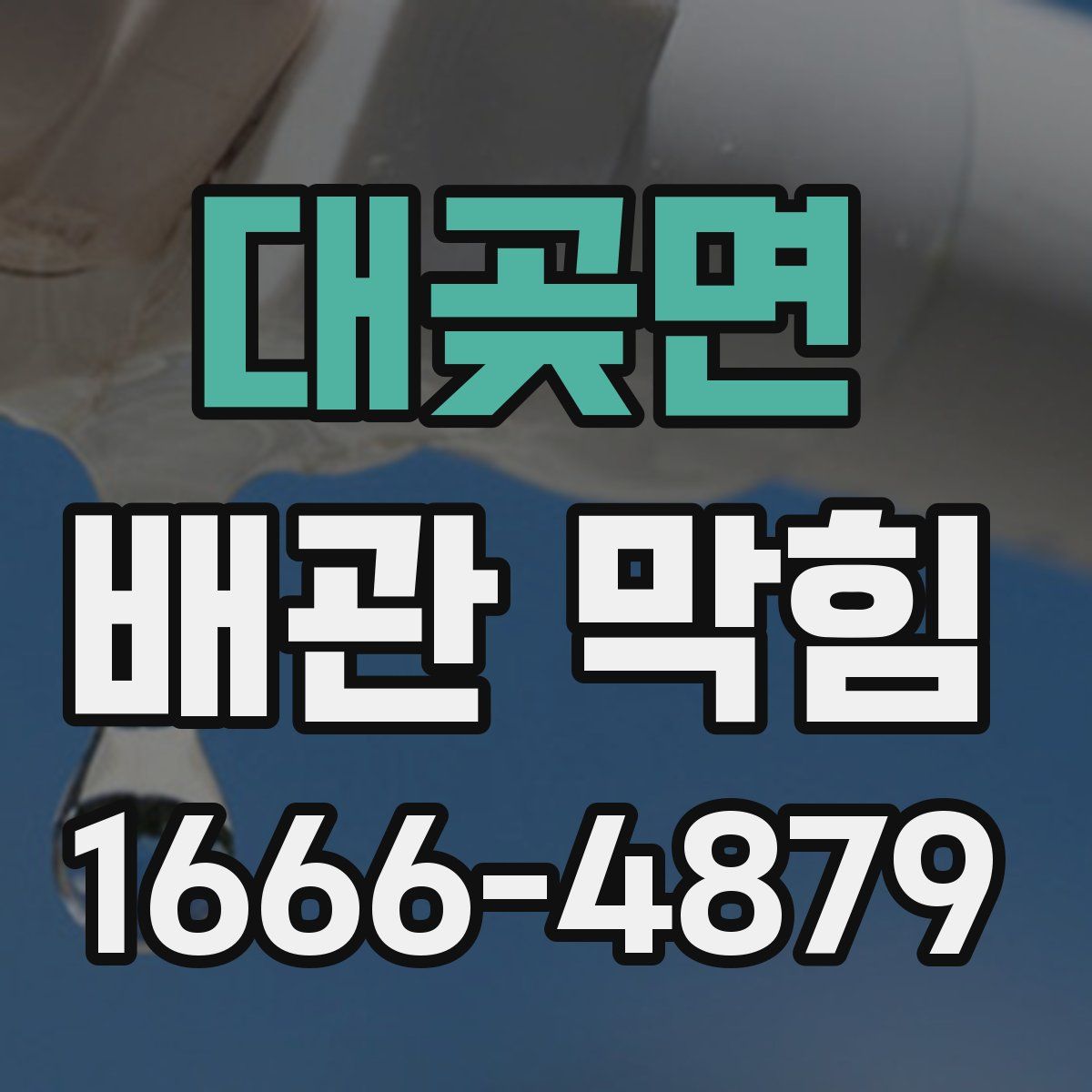 대곶면 배관 막힘