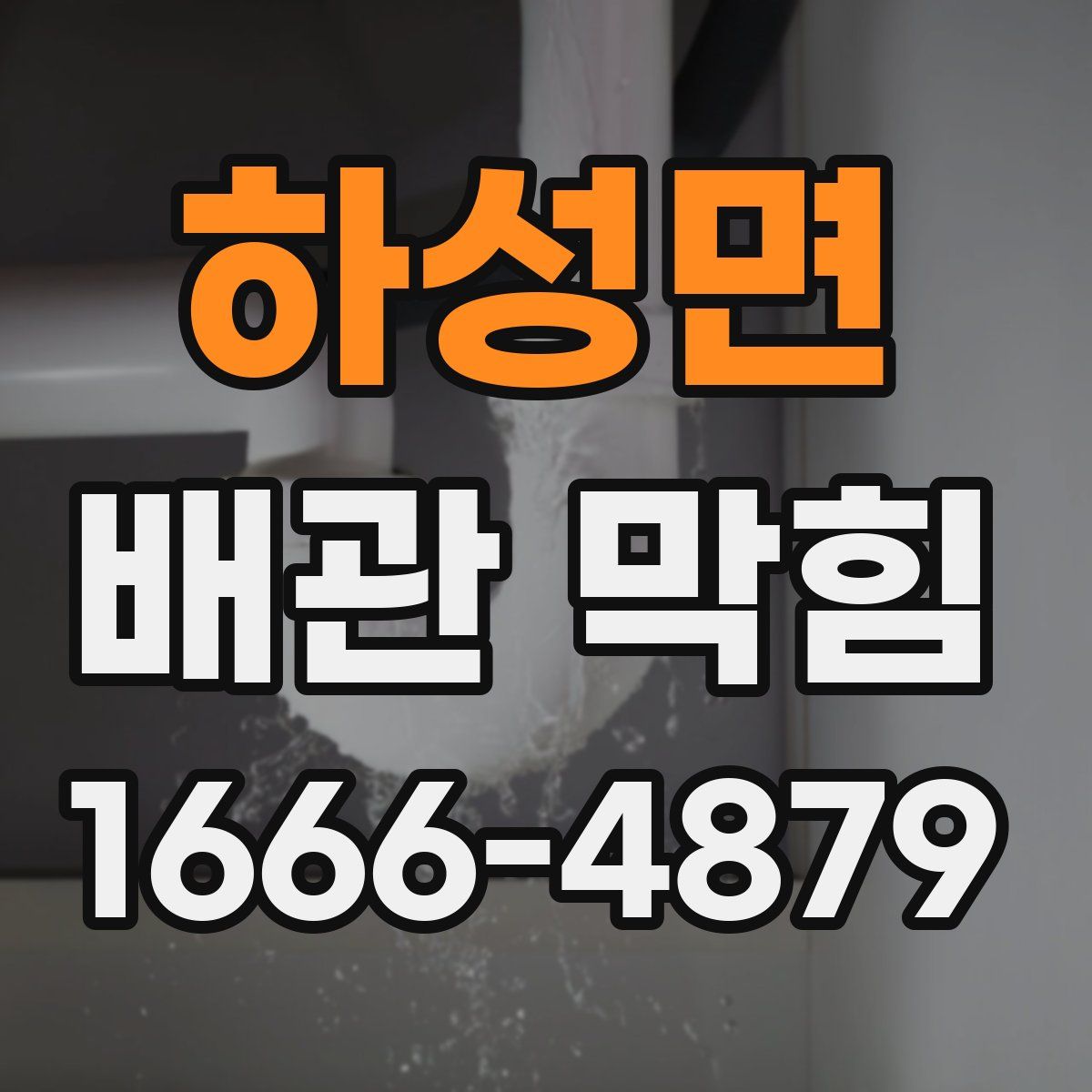 하성면 배관 막힘
