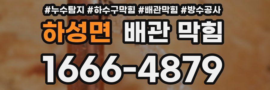 하성면 배관 막힘