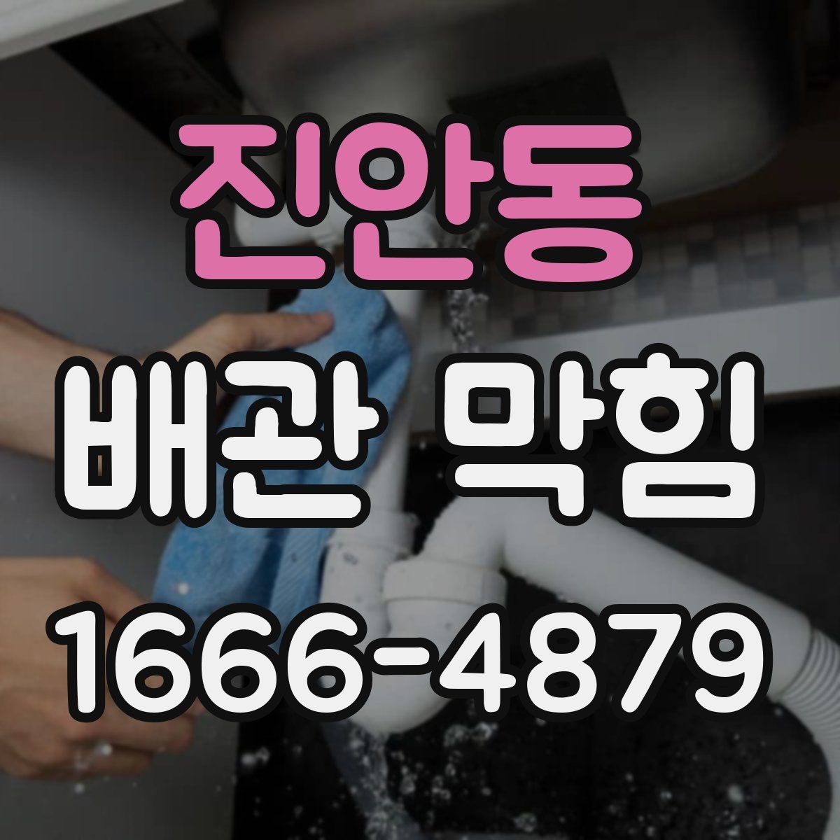 진안동 배관 막힘