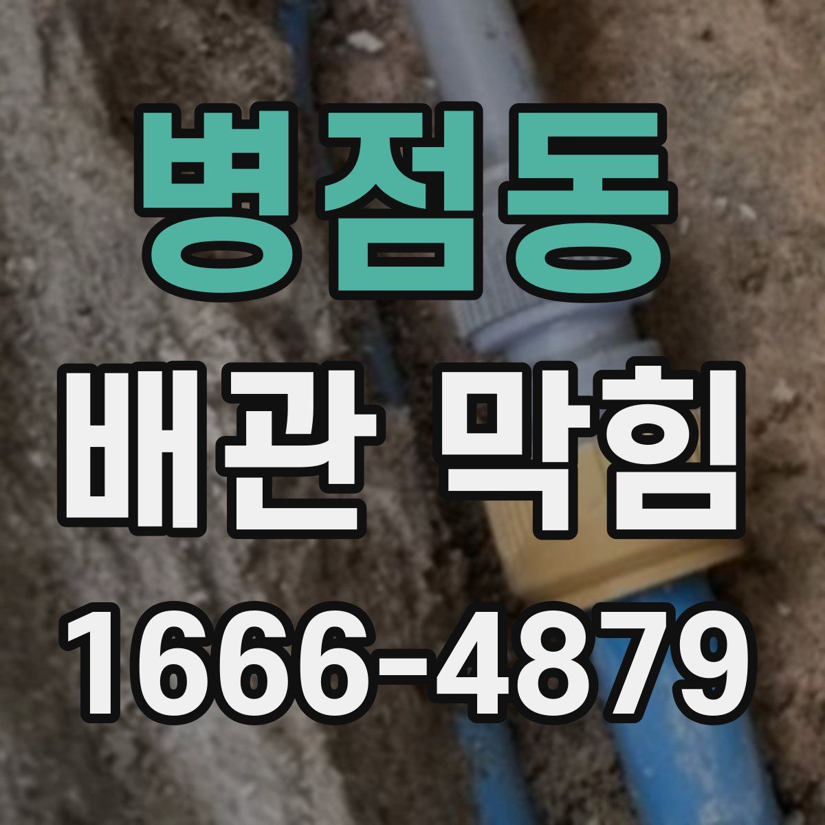 병점동 배관 막힘
