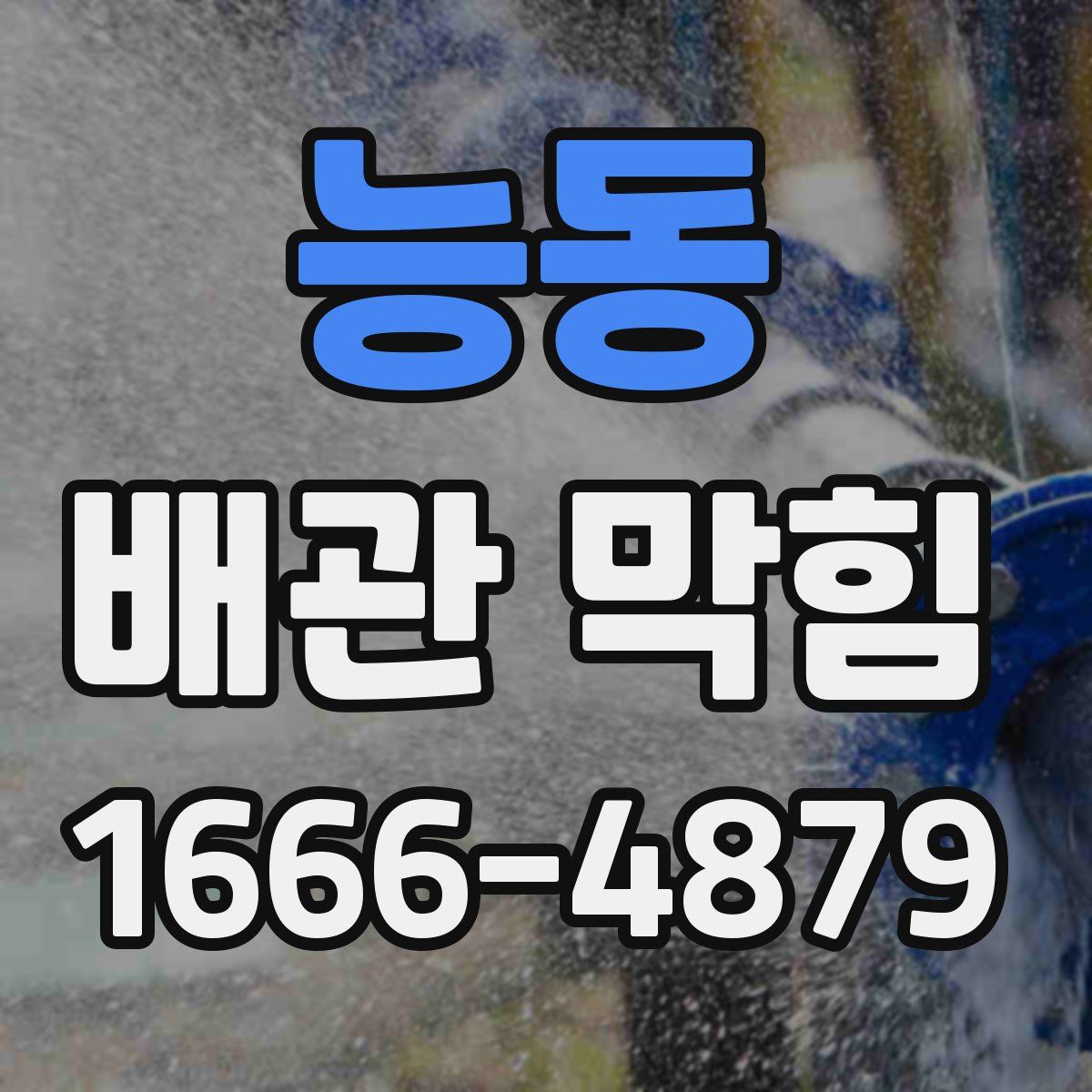 능동 배관 막힘