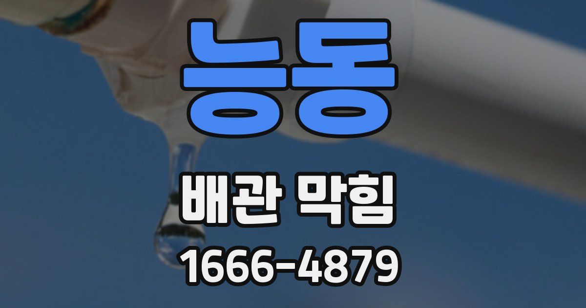 능동 배관 막힘