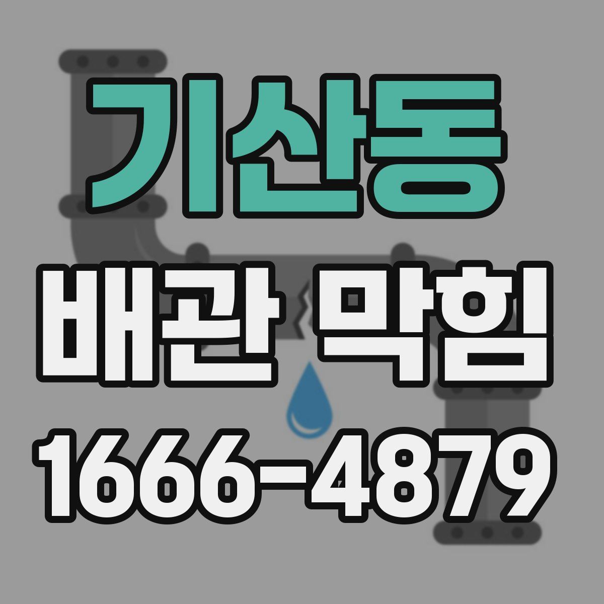 기산동 배관 막힘