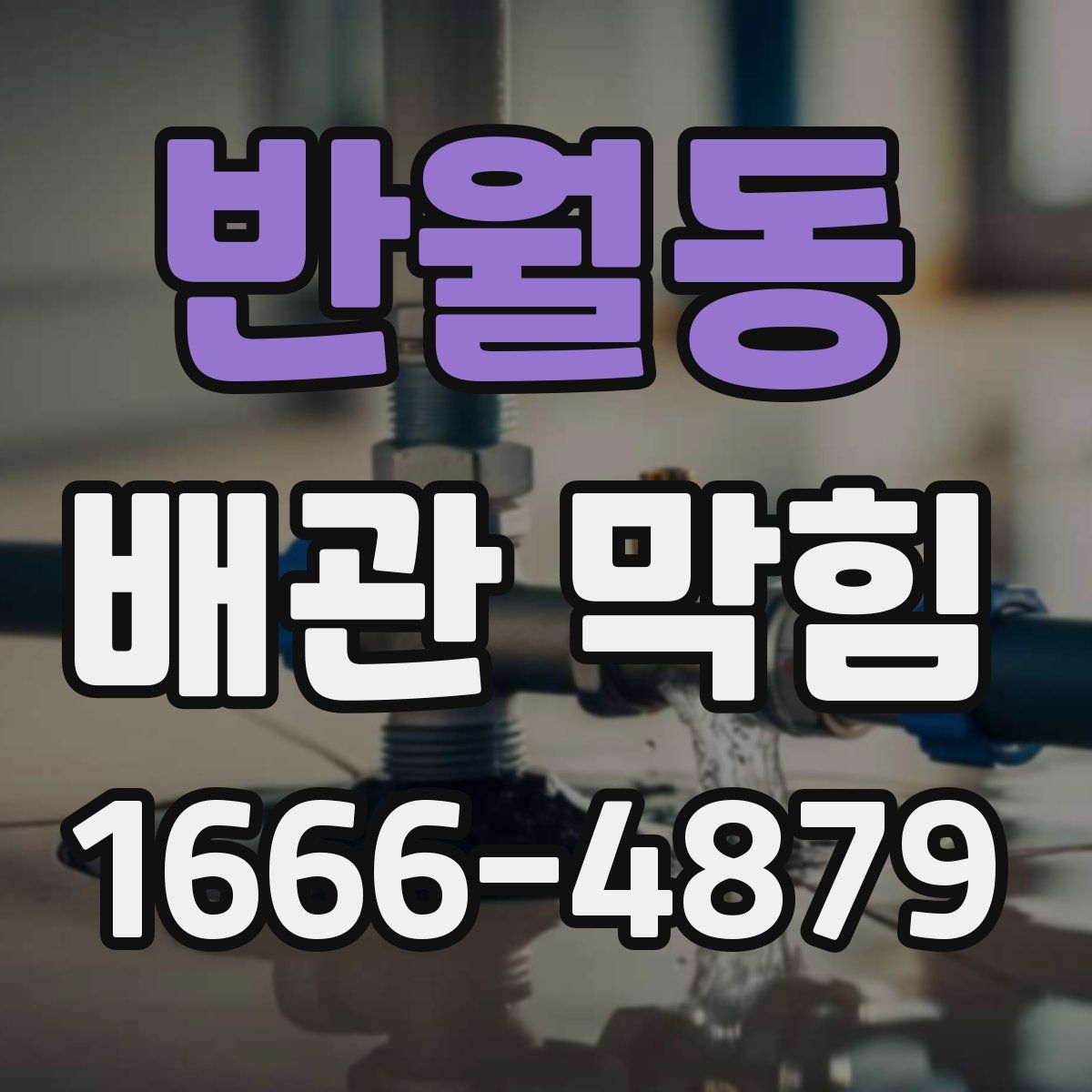 반월동 배관 막힘