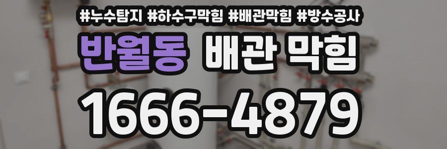 반월동 배관 막힘