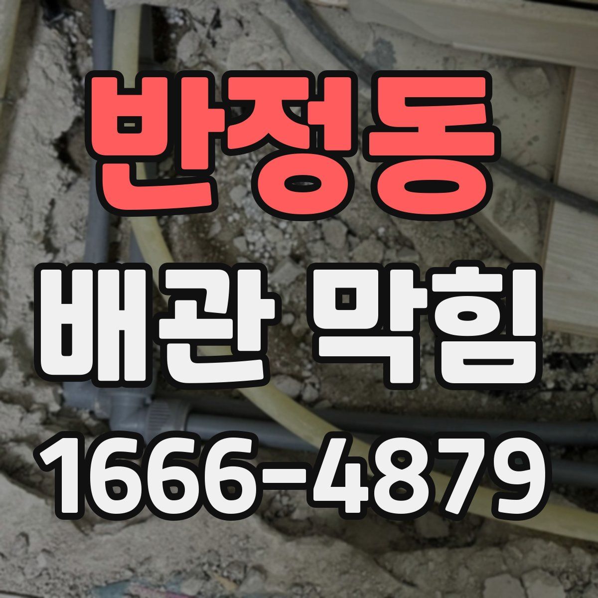 반정동 배관 막힘