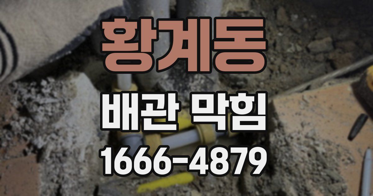 황계동 배관 막힘