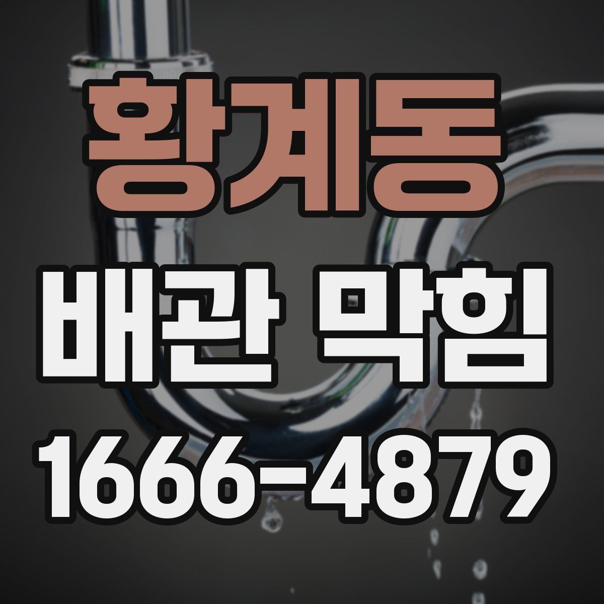 황계동 배관 막힘