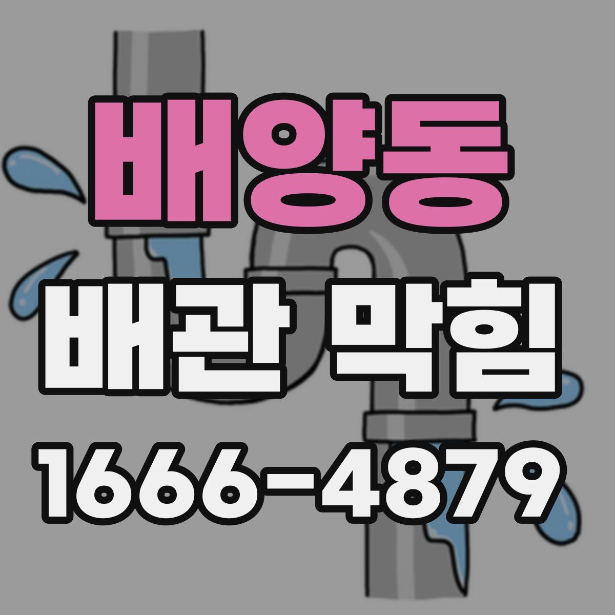 배양동 배관 막힘