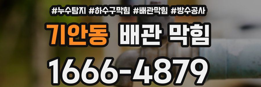 기안동 배관 막힘