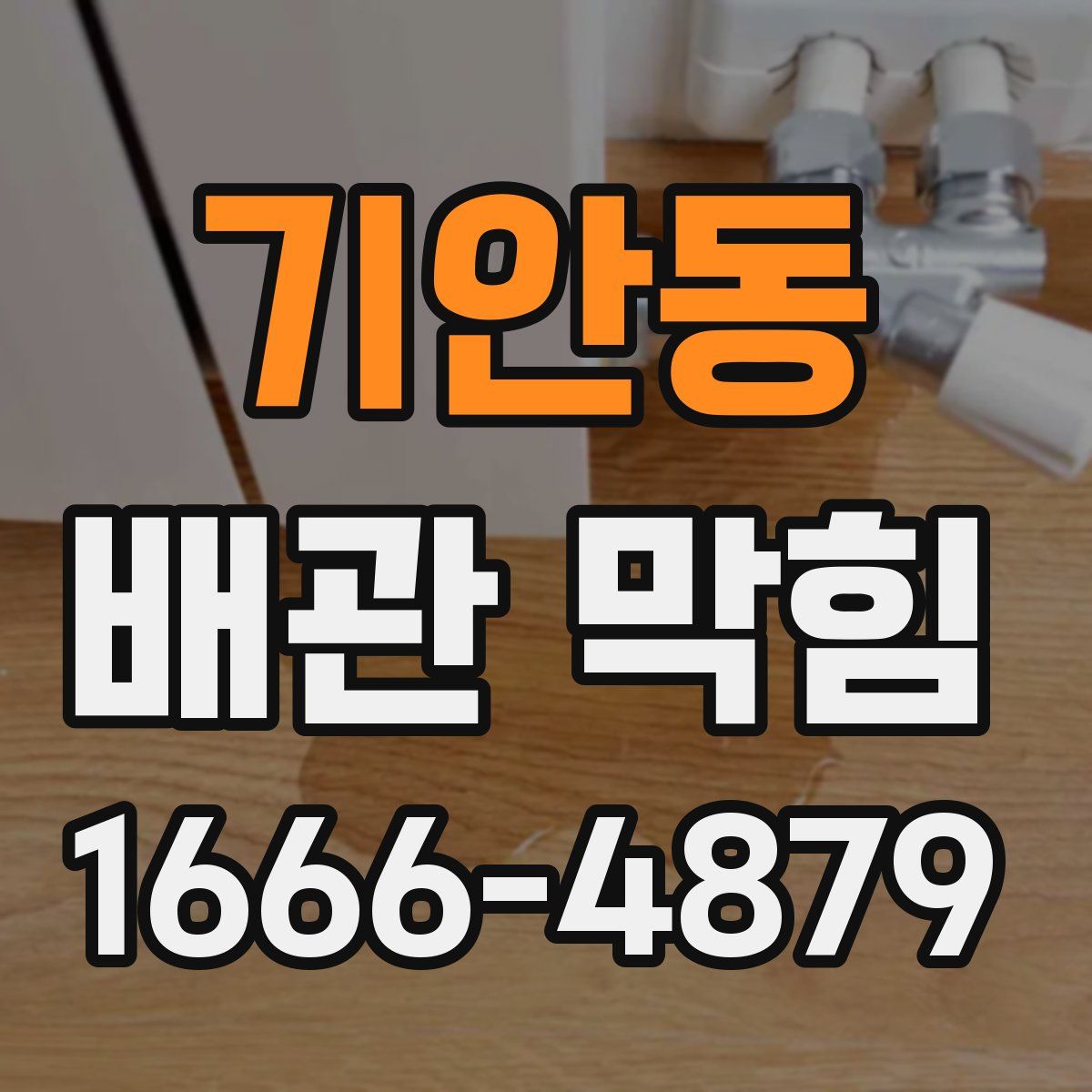 기안동 배관 막힘