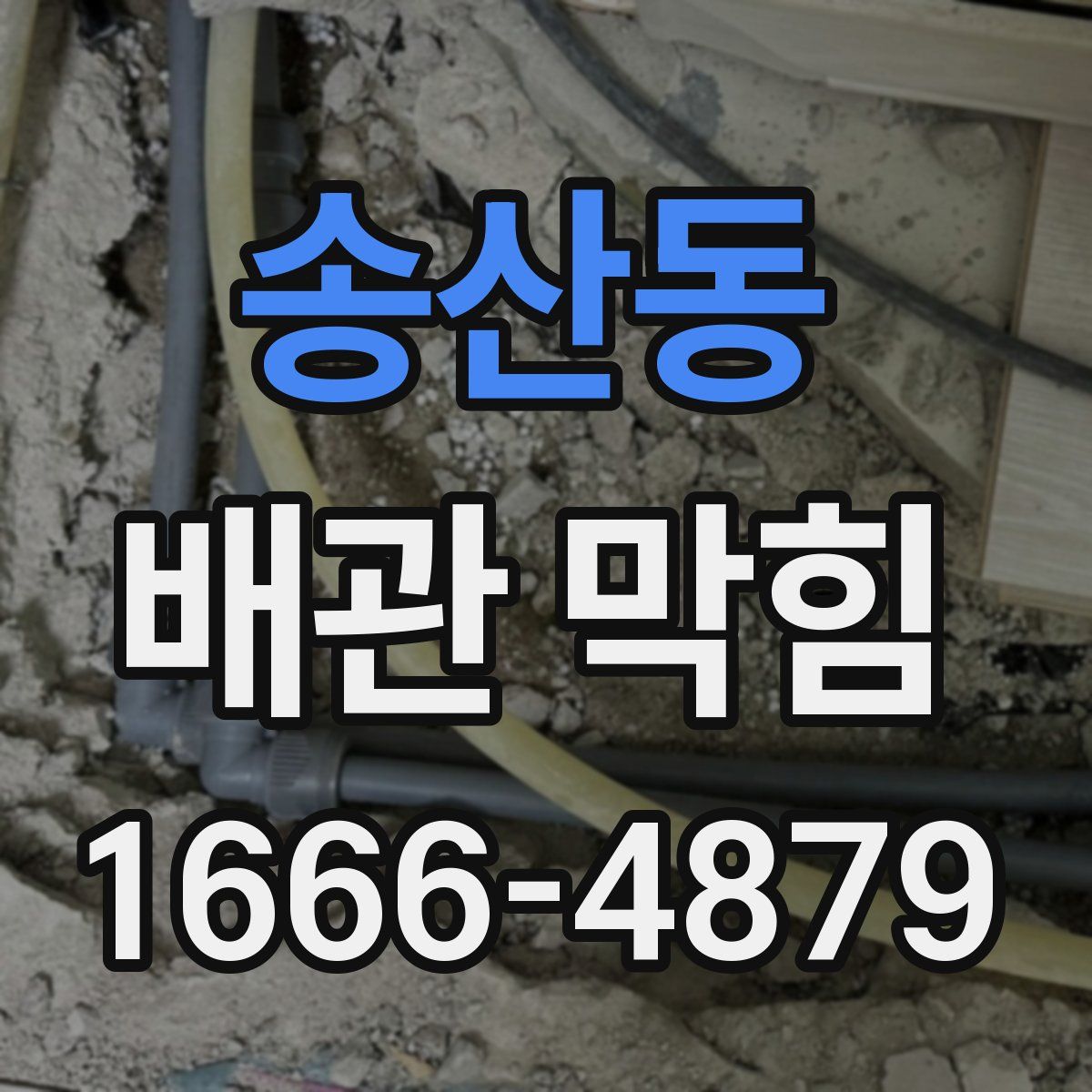 송산동 배관 막힘