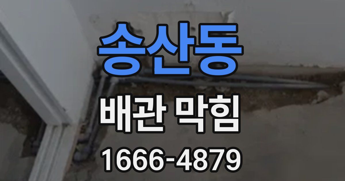 송산동 배관 막힘