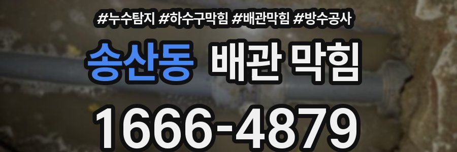 송산동 배관 막힘