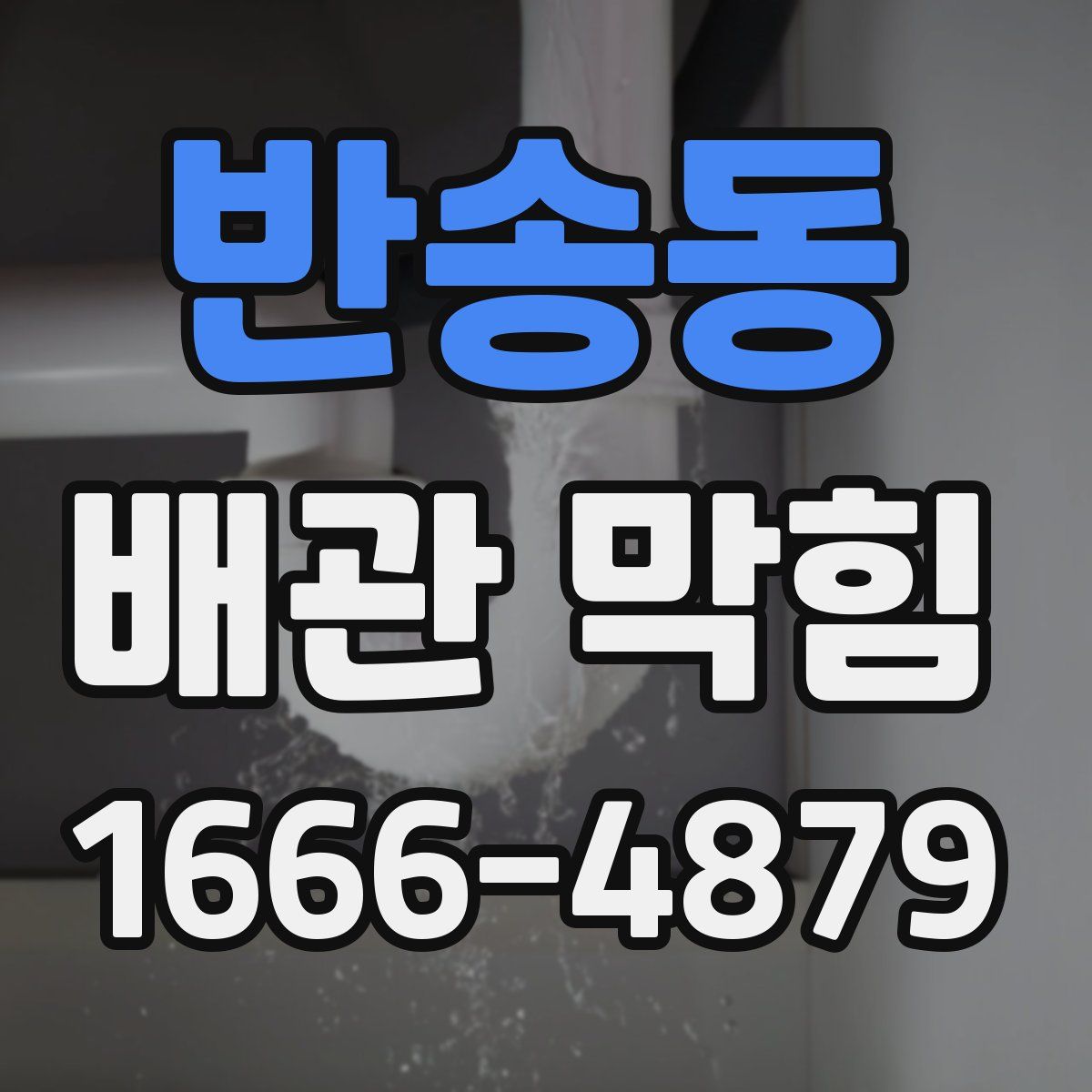 반송동 배관 막힘