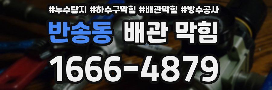 반송동 배관 막힘
