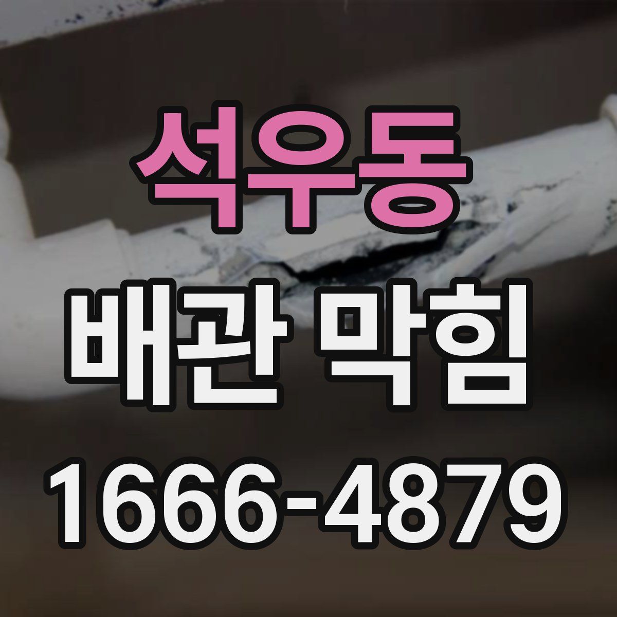 석우동 배관 막힘