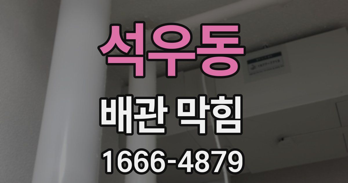 석우동 배관 막힘