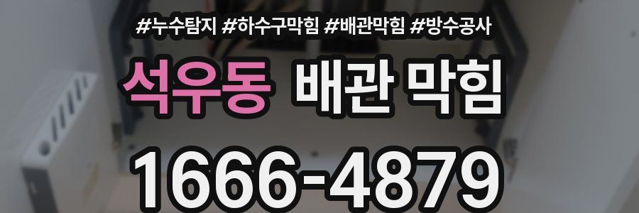 석우동 배관 막힘