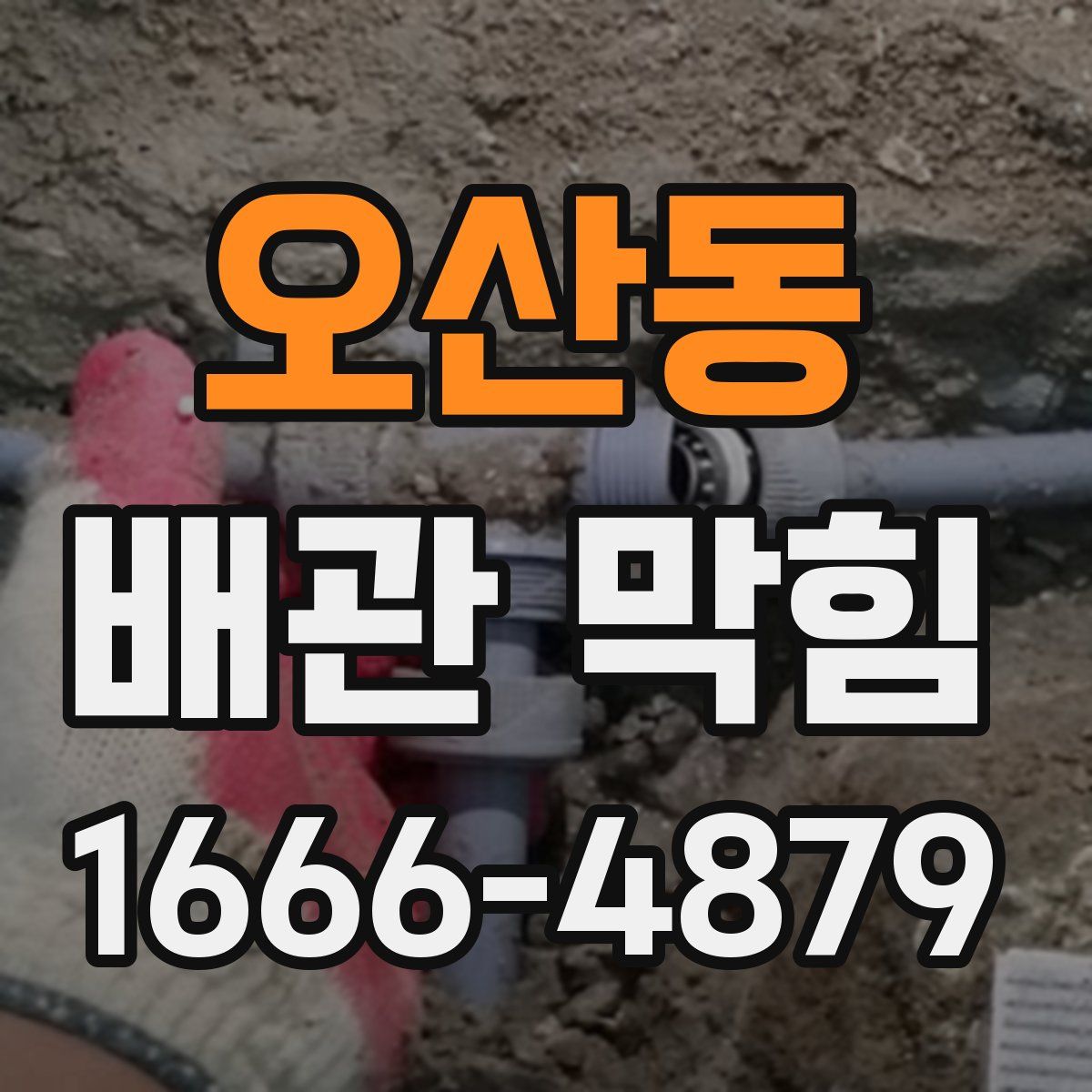 오산동 배관 막힘