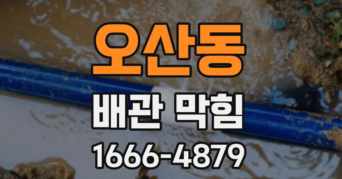 오산동 배관 막힘