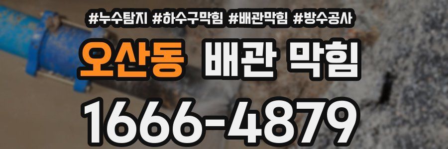 오산동 배관 막힘