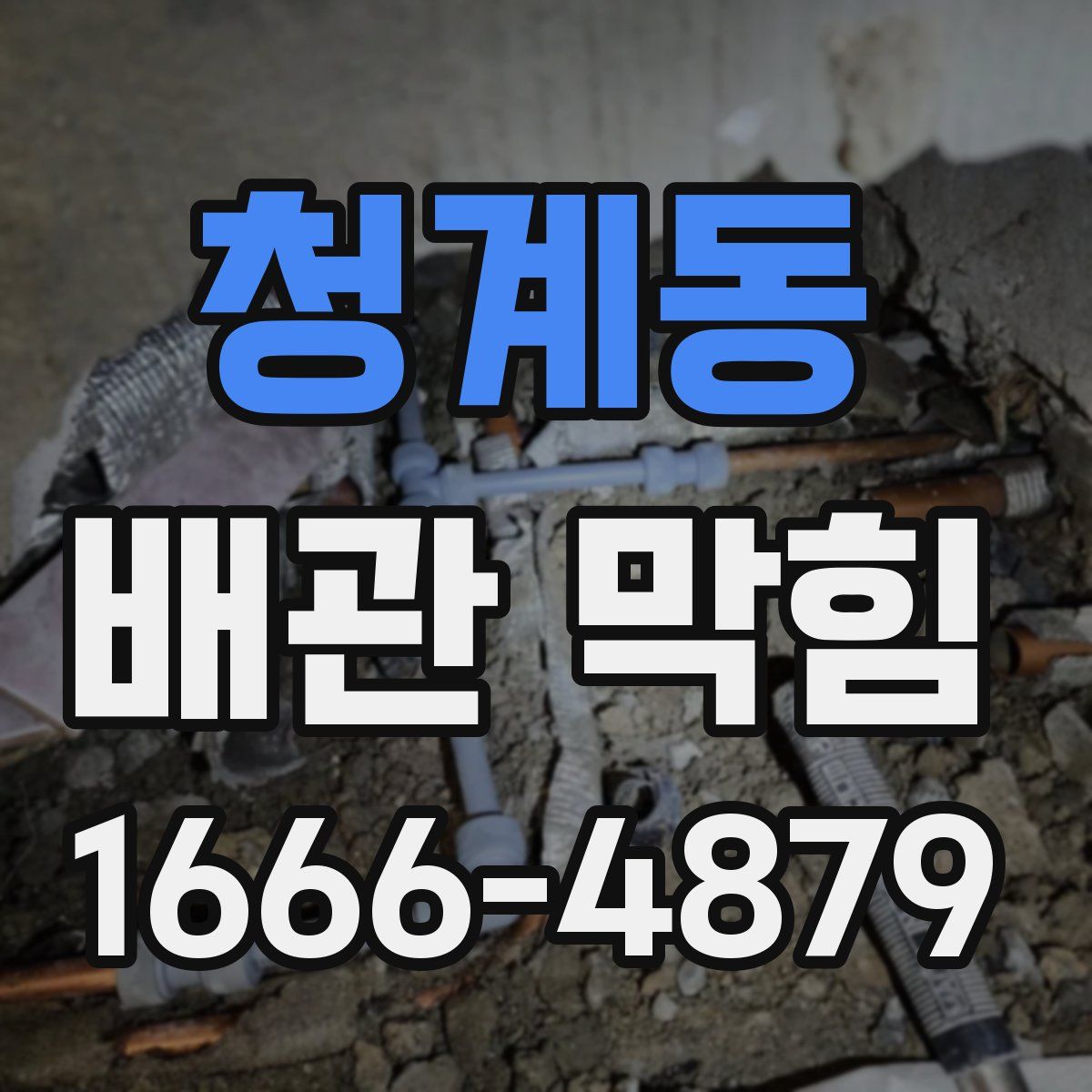 청계동 배관 막힘