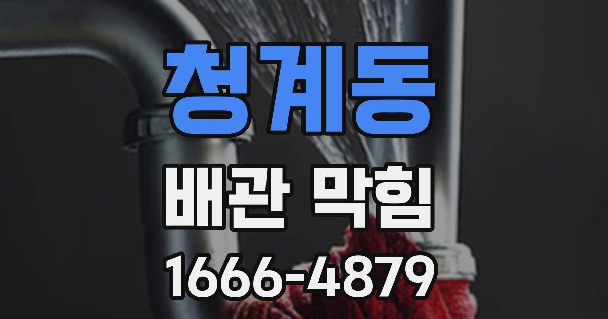 청계동 배관 막힘