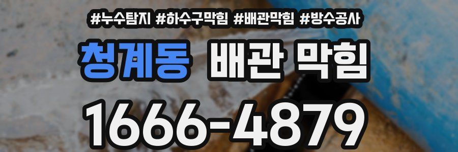 청계동 배관 막힘
