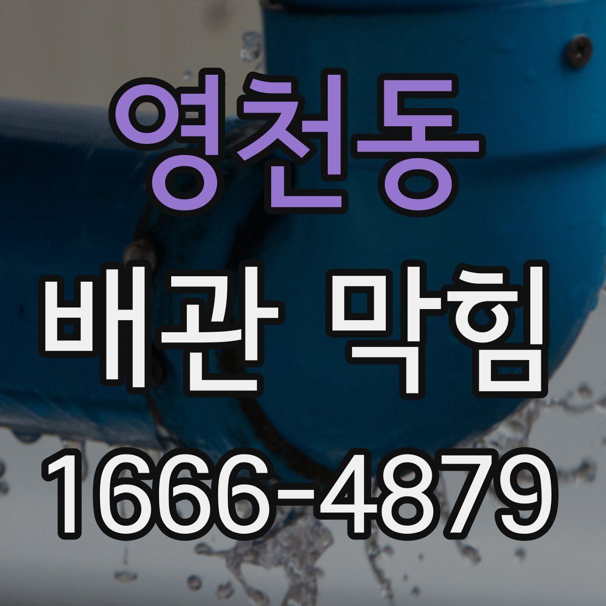 영천동 배관 막힘