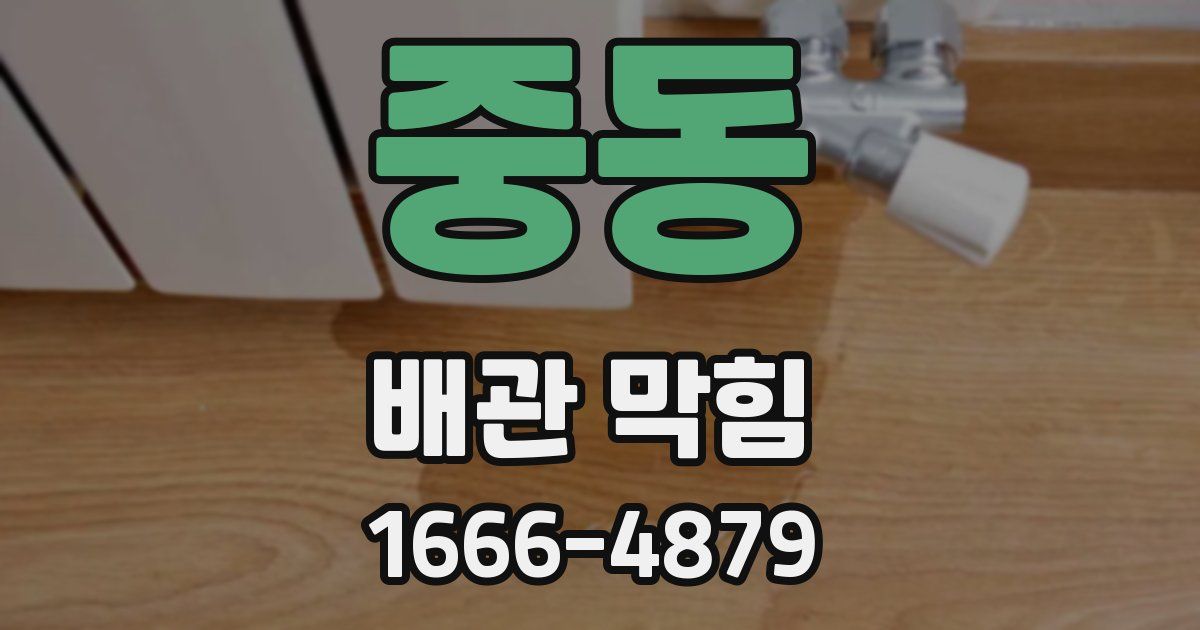 중동 배관 막힘