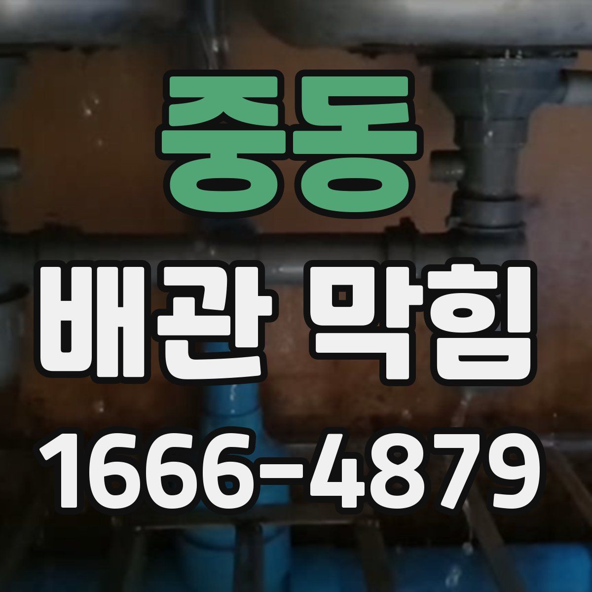 중동 배관 막힘