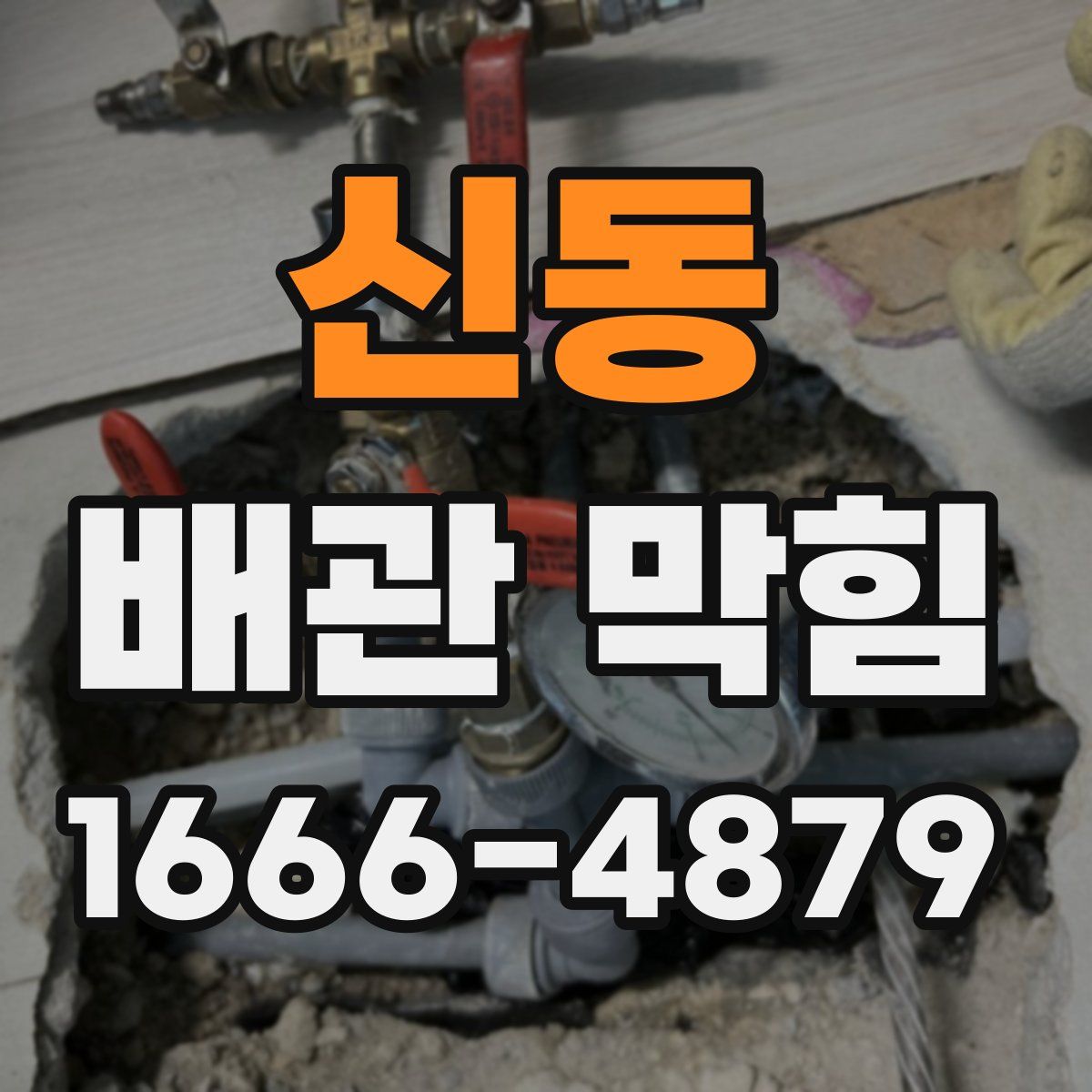 신동 배관 막힘