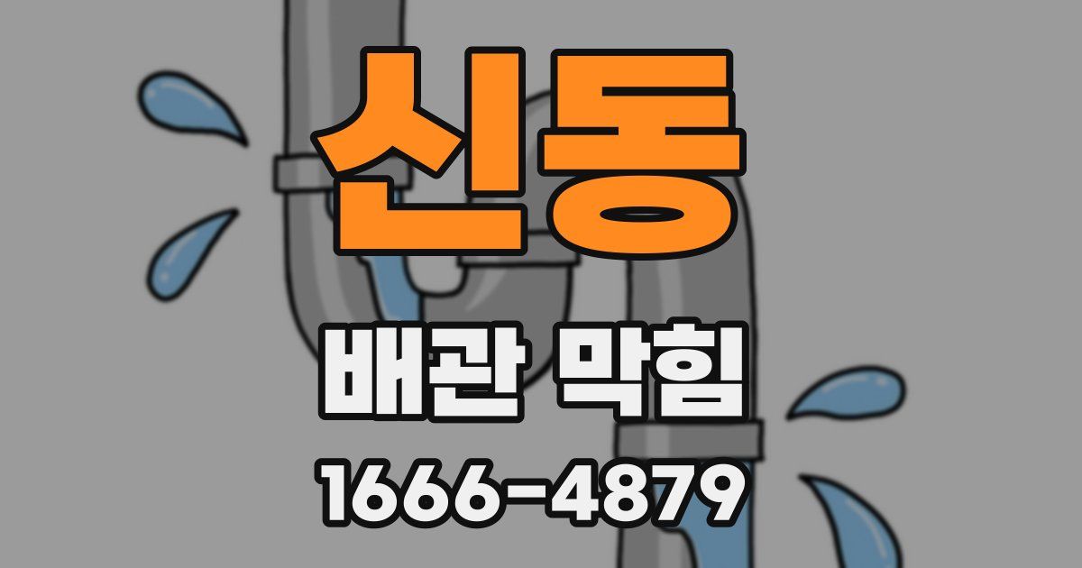 신동 배관 막힘