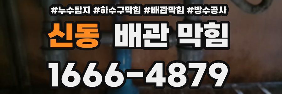 신동 배관 막힘