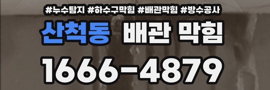 산척동 배관 막힘