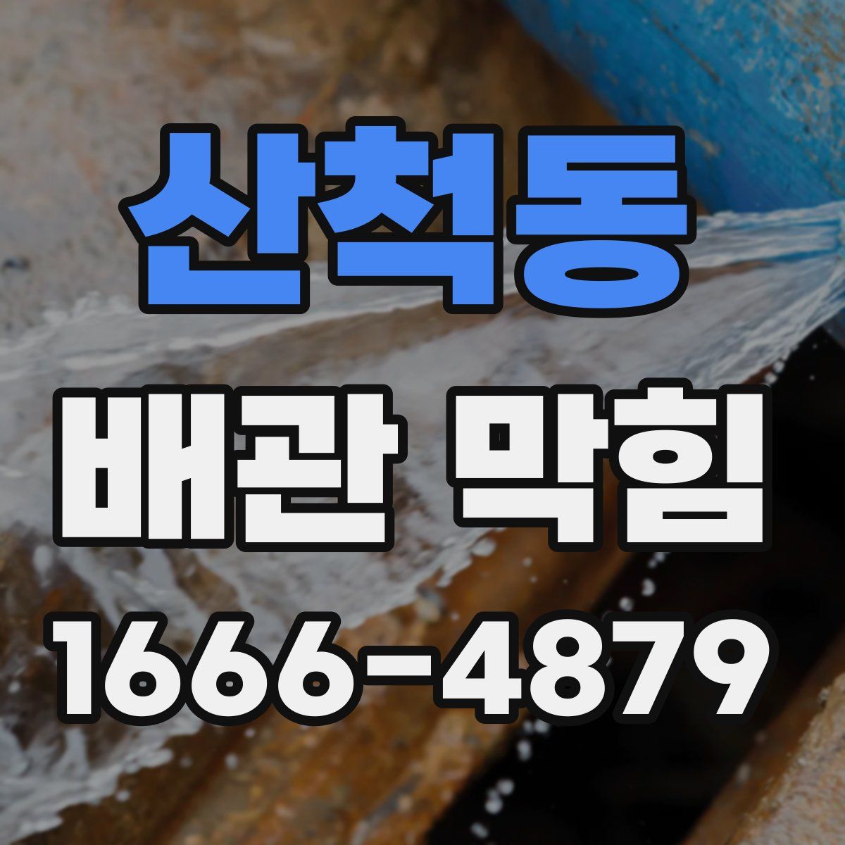 산척동 배관 막힘