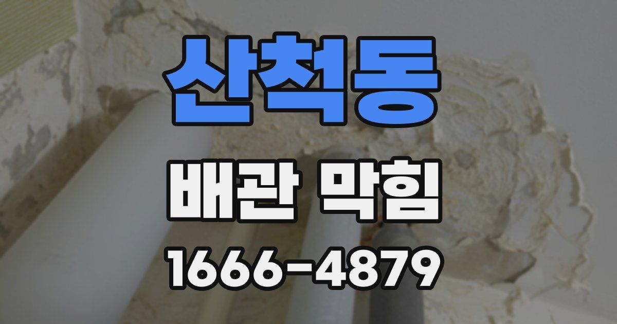 산척동 배관 막힘