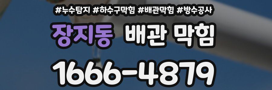 장지동 배관 막힘