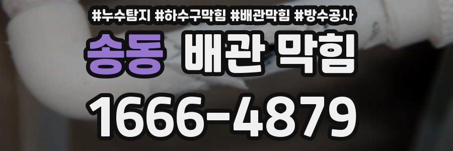 송동 배관 막힘