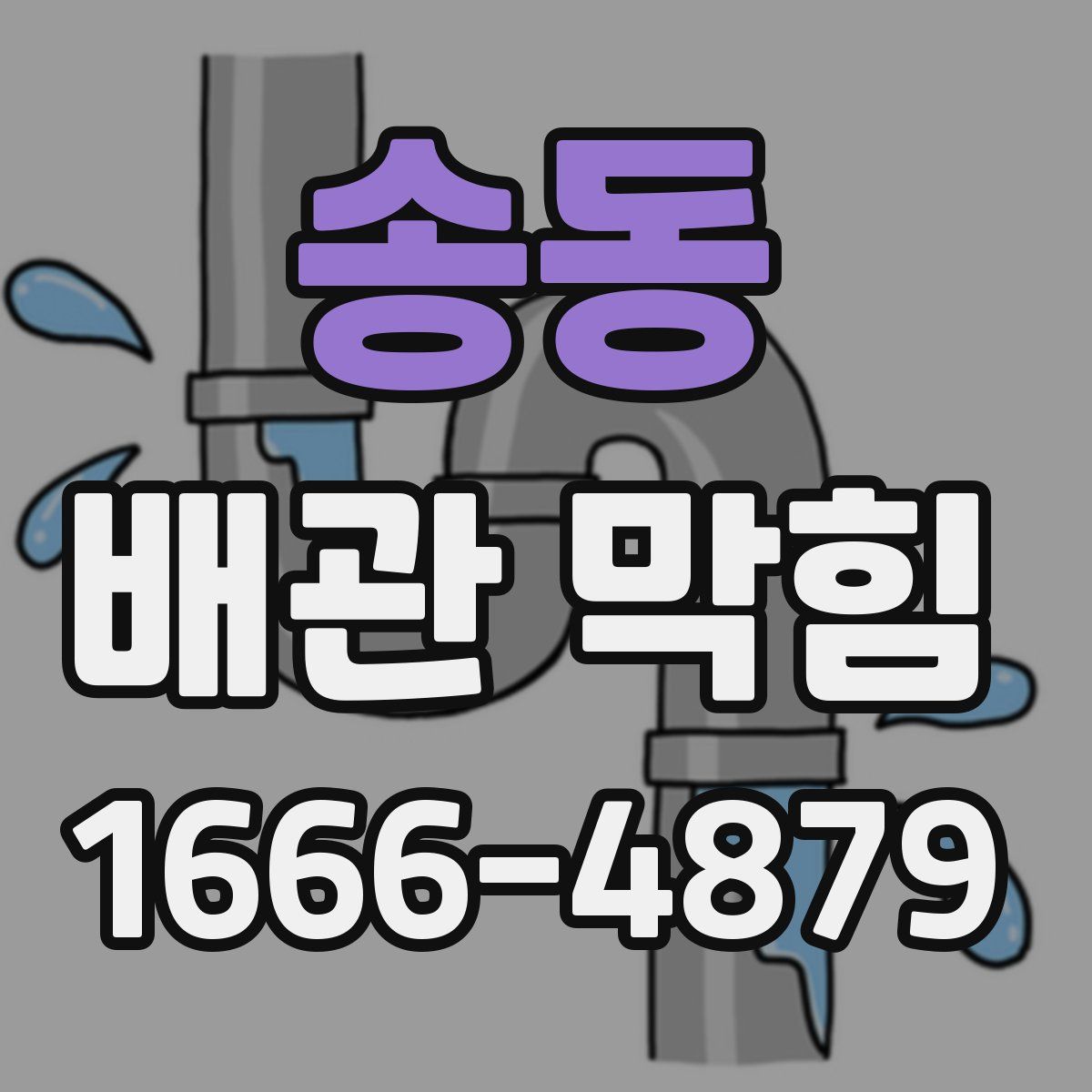 송동 배관 막힘