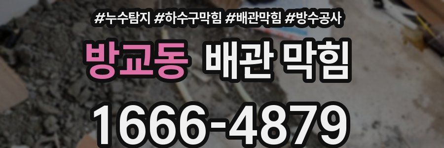 방교동 배관 막힘