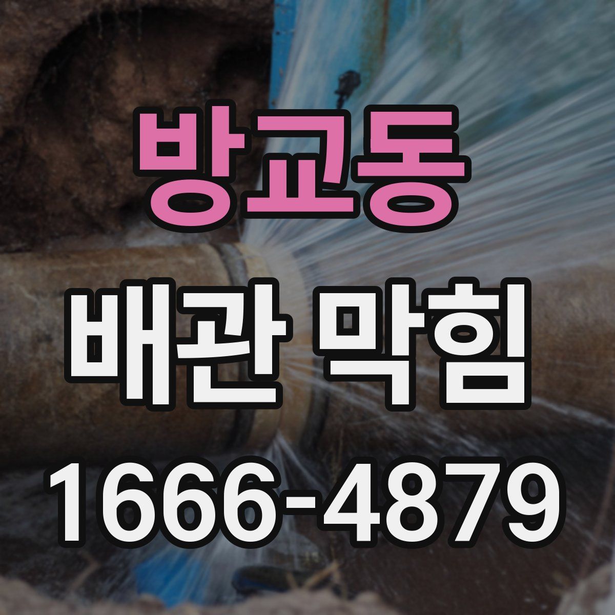 방교동 배관 막힘