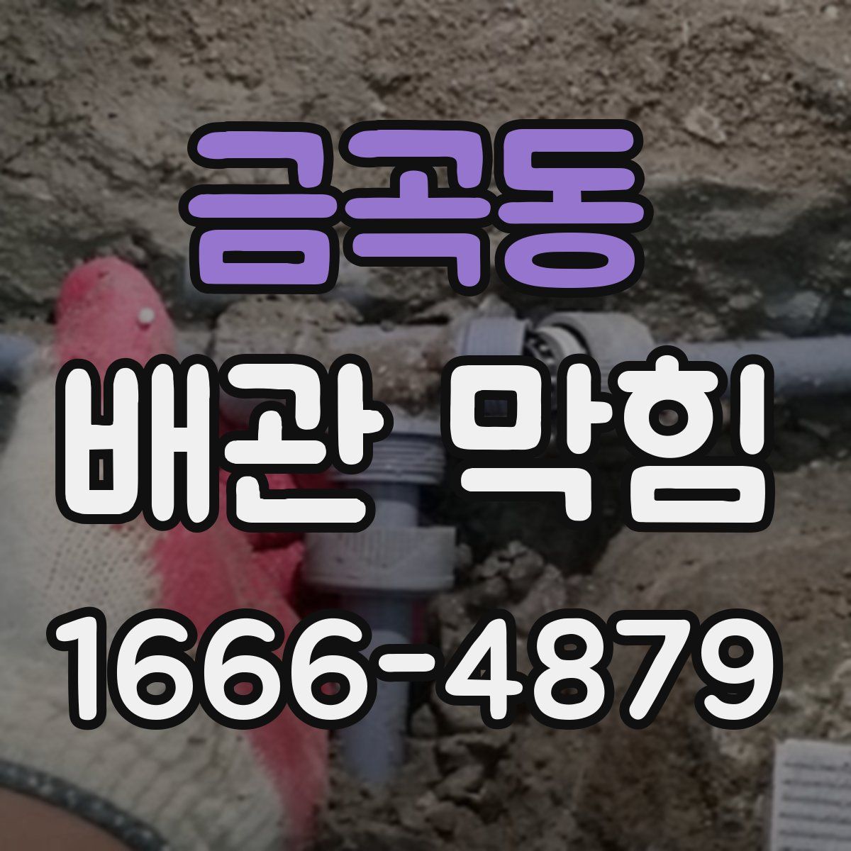 금곡동 배관 막힘