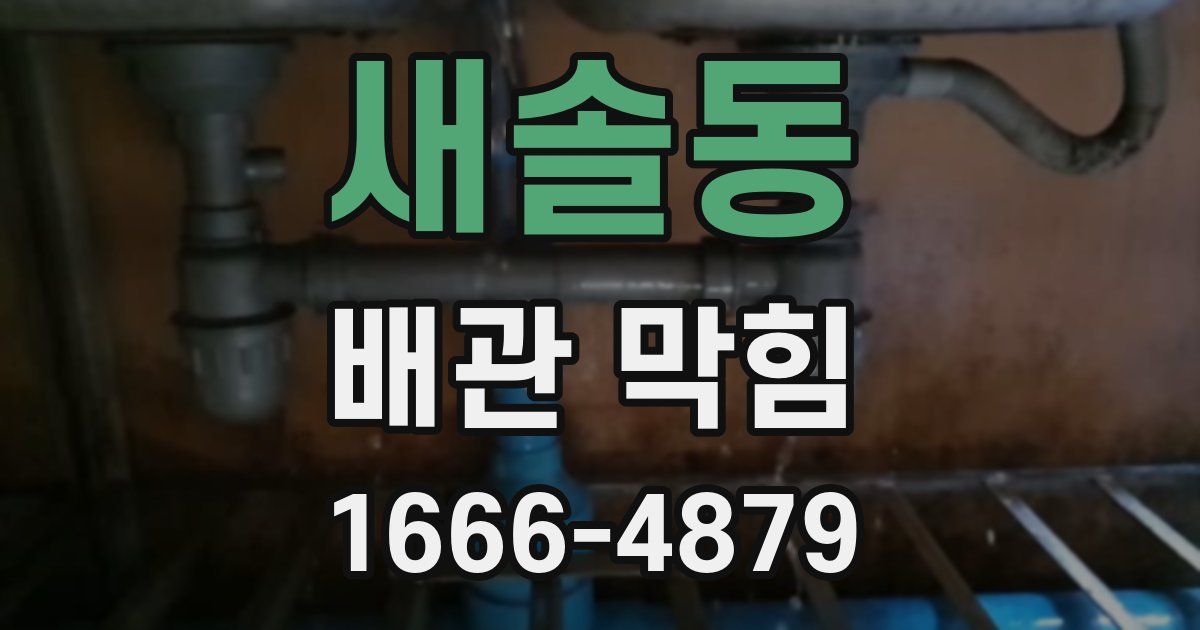 새솔동 배관 막힘
