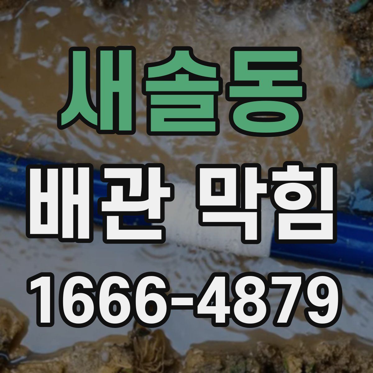 새솔동 배관 막힘
