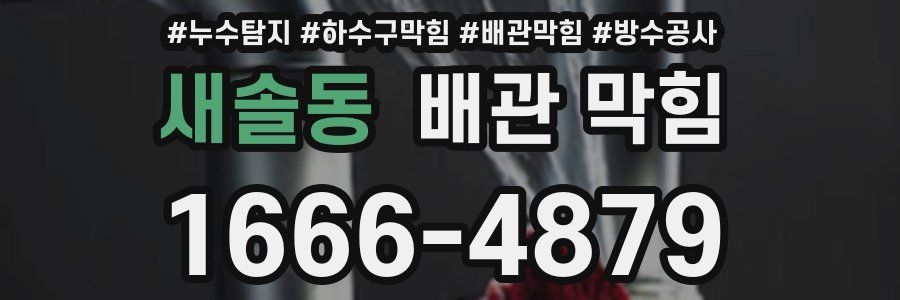 새솔동 배관 막힘